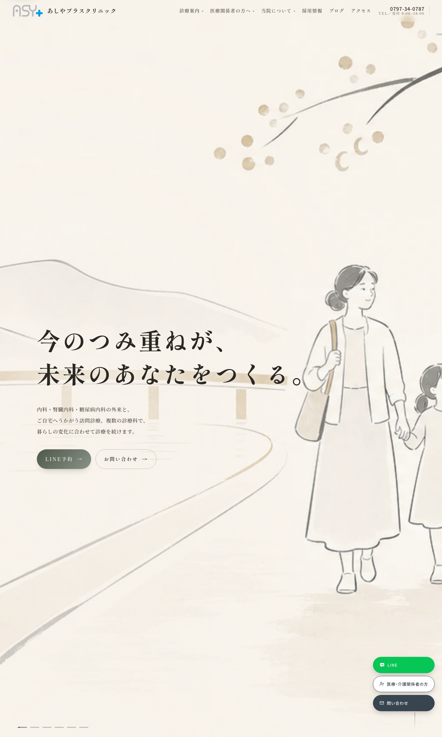 あしやプラスクリニック公式サイト トップページ(PC表示)