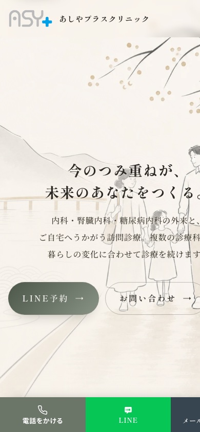 あしやプラスクリニック公式サイト スマートフォン表示