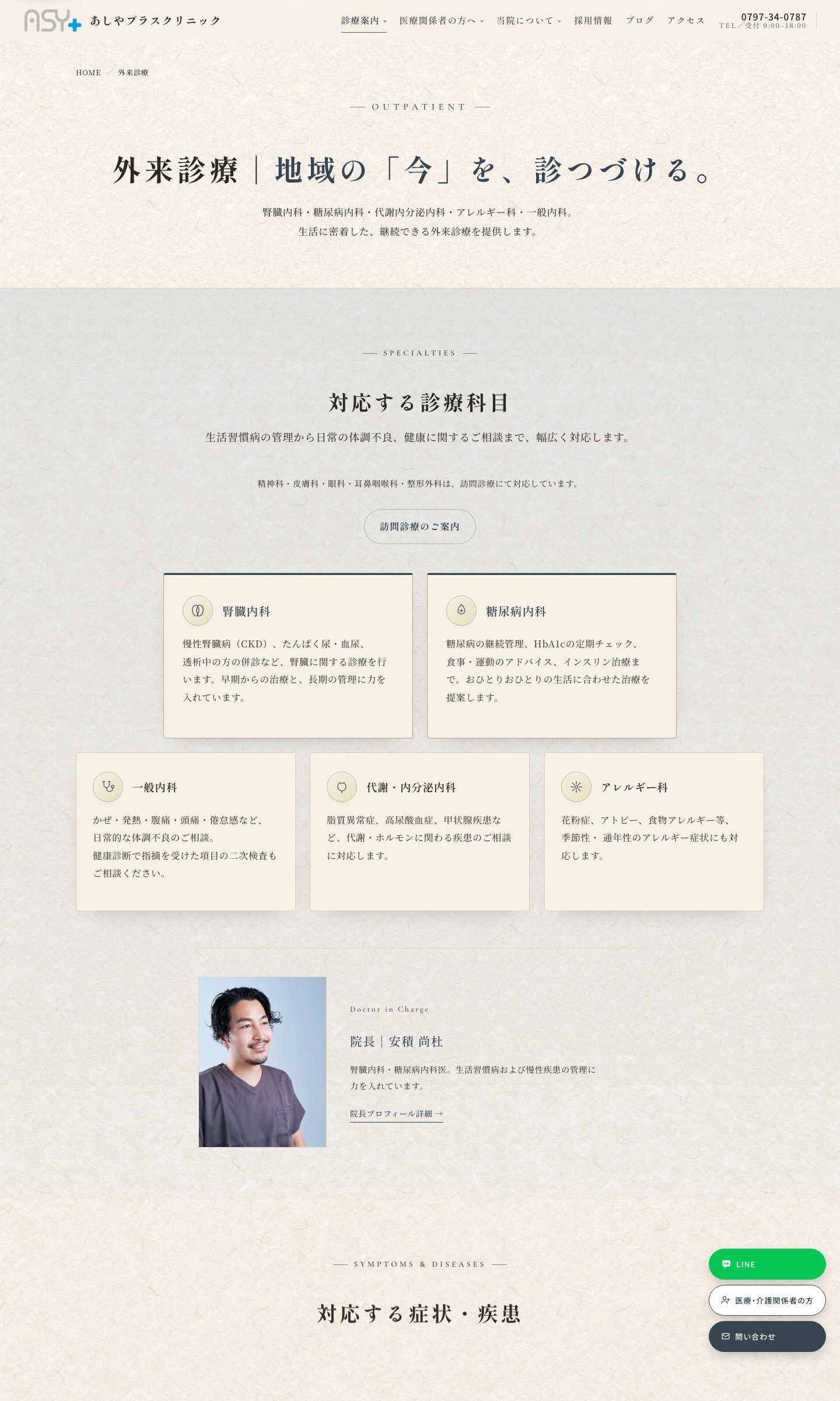 あしやプラスクリニック公式サイト 外来診療ページ