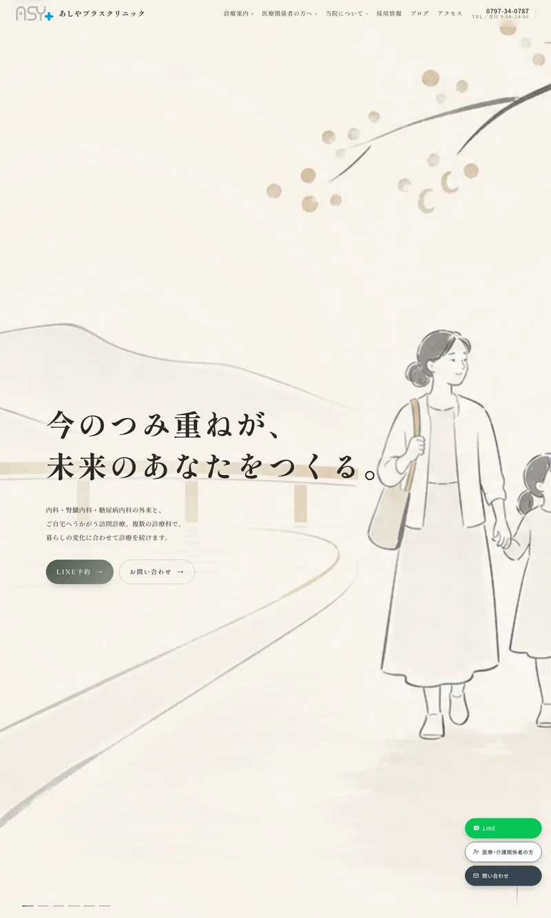 制作実績：あしやプラスクリニック公式サイトのパソコン表示