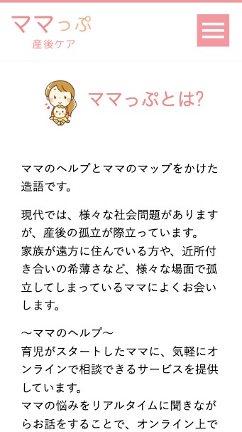 ママっぷ サイトのスマートフォン表示2
